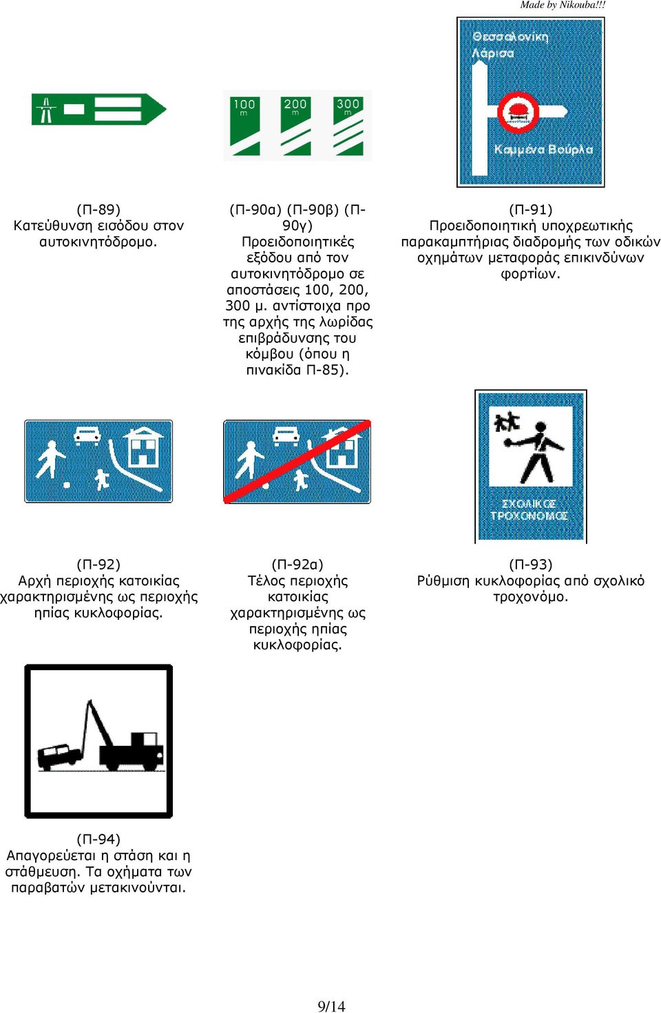 (Π-91) Προειδοποιητική υποχρεωτικής παρακαµπτήριας διαδροµής των οδικών οχηµάτων µεταφοράς επικινδύνων φορτίων.