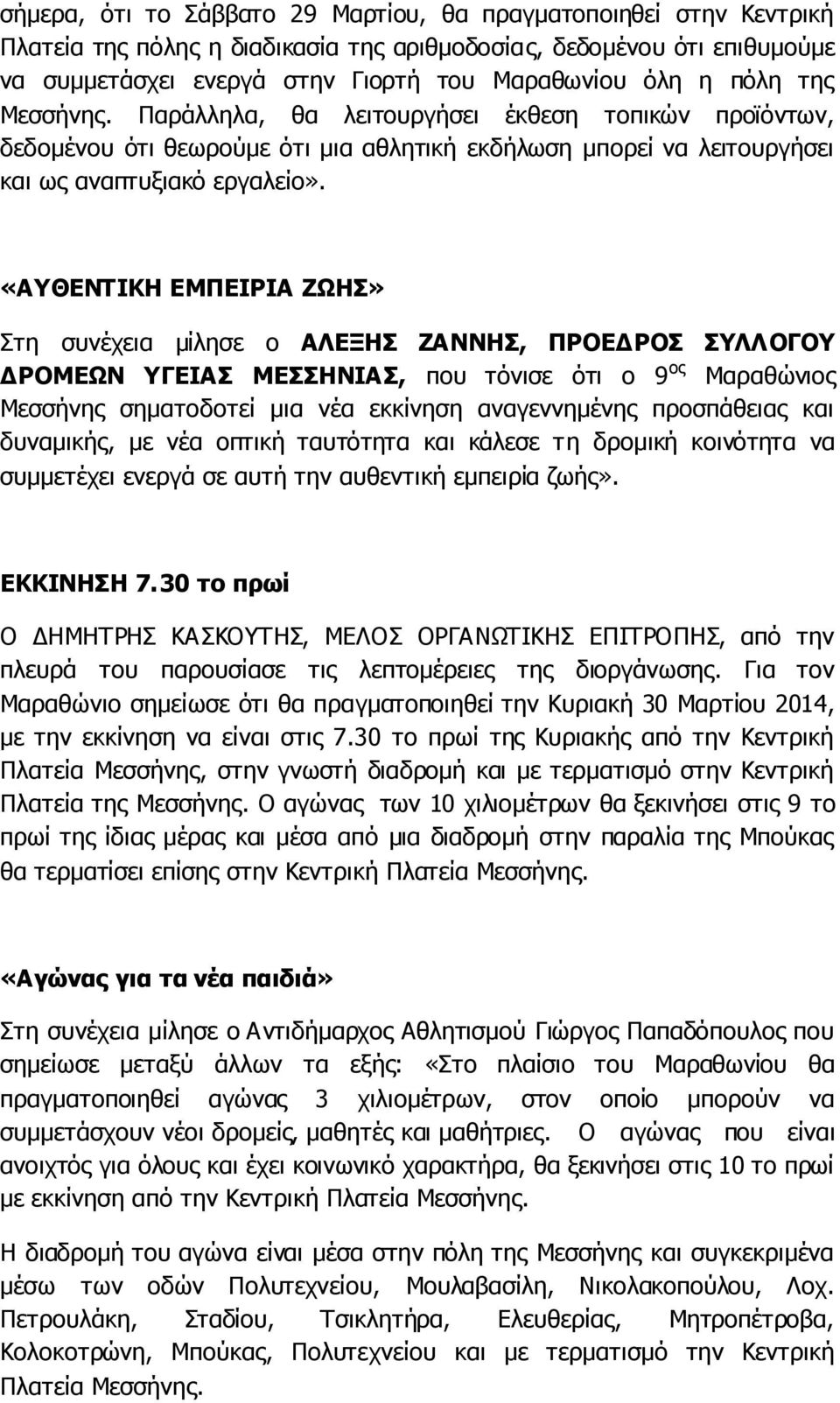 «ΑΥΘΕΝΤΙΚΗ ΕΜΠΕΙΡΙΑ ΖΩΗΣ» Στη συνέχεια μίλησε ο ΑΛΕΞΗΣ ΖΑΝΝΗΣ, ΠΡΟΕΔΡΟΣ ΣΥΛΛΟΓΟΥ ΔΡΟΜΕΩΝ ΥΓΕΙΑΣ ΜΕΣΣΗΝΙΑΣ, που τόνισε ότι ο 9 ος Μαραθώνιος Μεσσήνης σηματοδοτεί μια νέα εκκίνηση αναγεννημένης