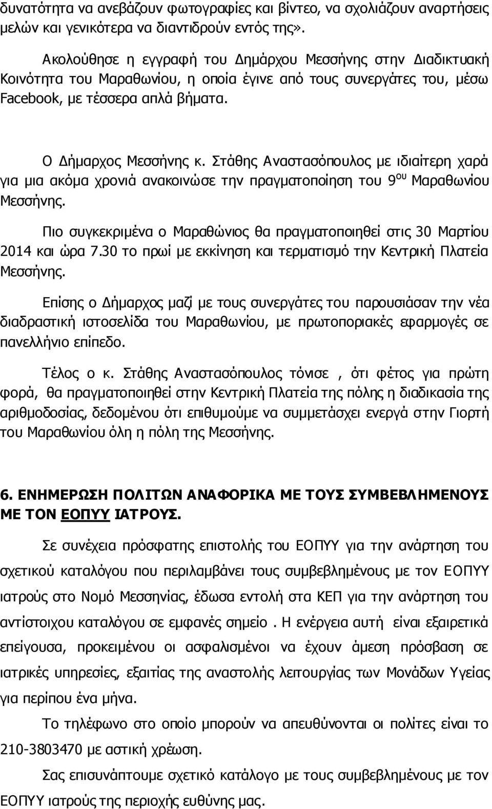 Στάθης Αναστασόπουλος με ιδιαίτερη χαρά για μια ακόμα χρονιά ανακοινώσε την πραγματοποίηση του 9 ου Μαραθωνίου Μεσσήνης.