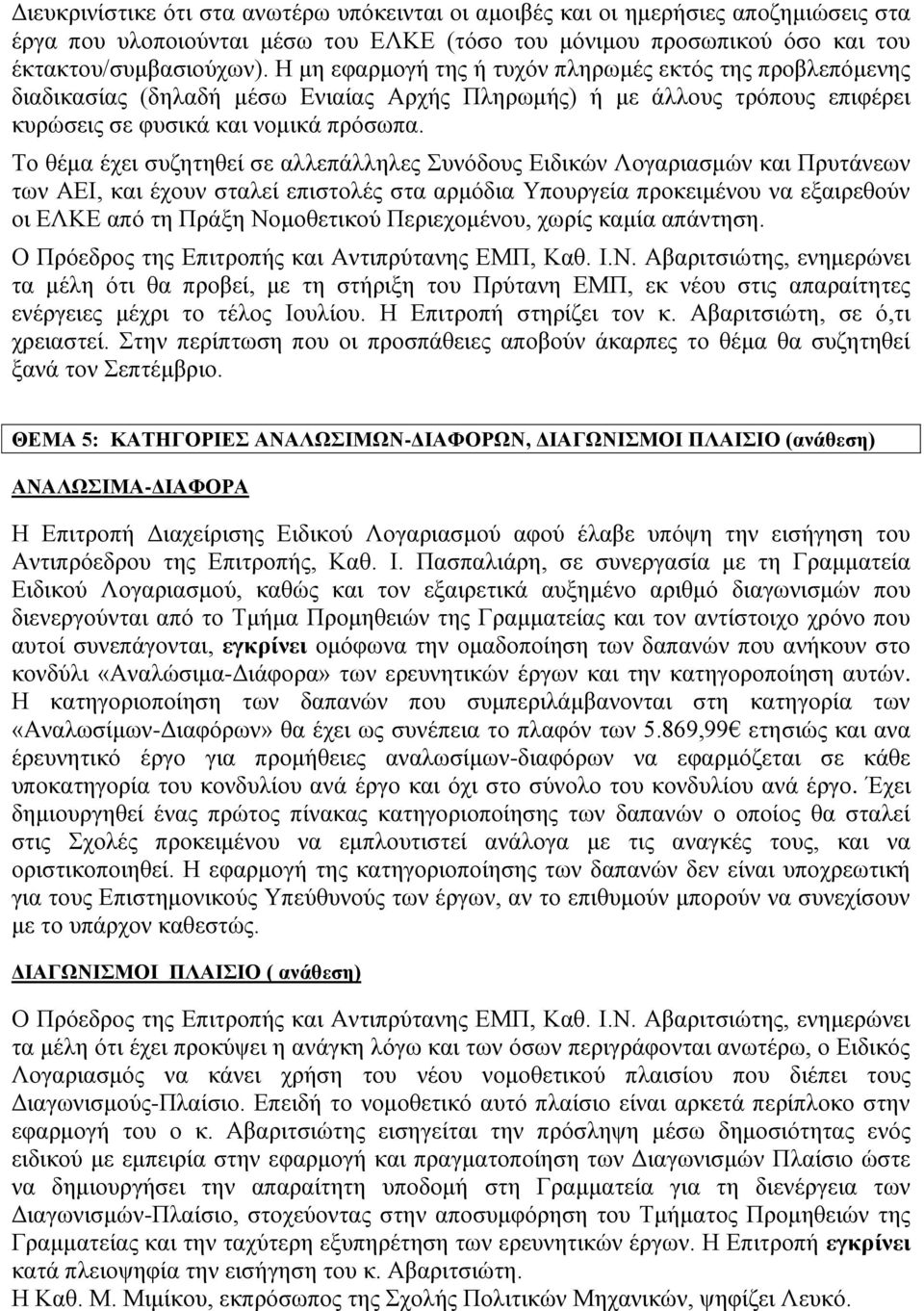 Το θέμα έχει συζητηθεί σε αλλεπάλληλες Συνόδους Ειδικών Λογαριασμών και Πρυτάνεων των ΑΕΙ, και έχουν σταλεί επιστολές στα αρμόδια Υπουργεία προκειμένου να εξαιρεθούν οι ΕΛΚΕ από τη Πράξη Νομοθετικού