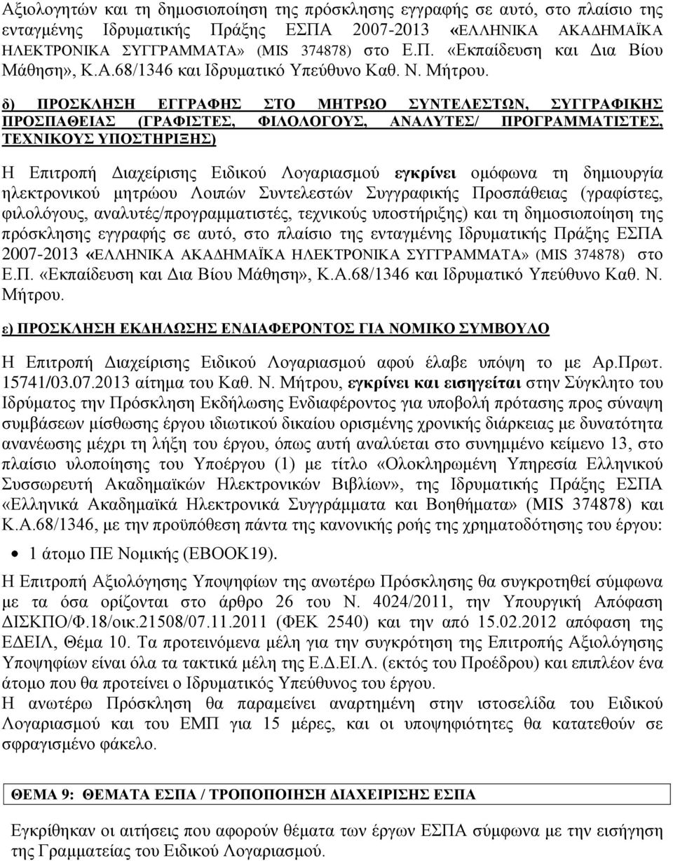 δ) ΠΡΟΣΚΛΗΣΗ ΕΓΓΡΑΦΗΣ ΣΤΟ ΜΗΤΡΩΟ ΣΥΝΤΕΛΕΣΤΩΝ, ΣΥΓΓΡΑΦΙΚΗΣ ΠΡΟΣΠΑΘΕΙΑΣ (ΓΡΑΦΙΣΤΕΣ, ΦΙΛΟΛΟΓΟΥΣ, ΑΝΑΛΥΤΕΣ/ ΠΡΟΓΡΑΜΜΑΤΙΣΤΕΣ, ΤΕΧΝΙΚΟΥΣ ΥΠΟΣΤΗΡΙΞΗΣ) Η Επιτροπή Διαχείρισης Ειδικού Λογαριασμού εγκρίνει