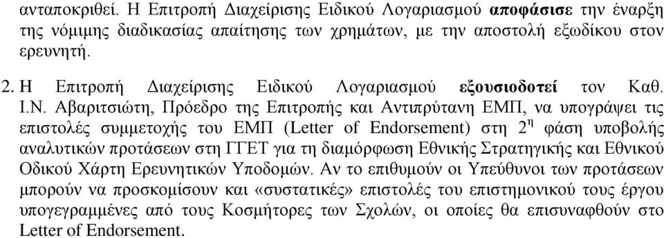 Αβαριτσιώτη, Πρόεδρο της Επιτροπής και Αντιπρύτανη ΕΜΠ, να υπογράψει τις επιστολές συμμετοχής του ΕΜΠ (Letter of Endorsement) στη 2 η φάση υποβολής αναλυτικών προτάσεων στη ΓΓΕΤ