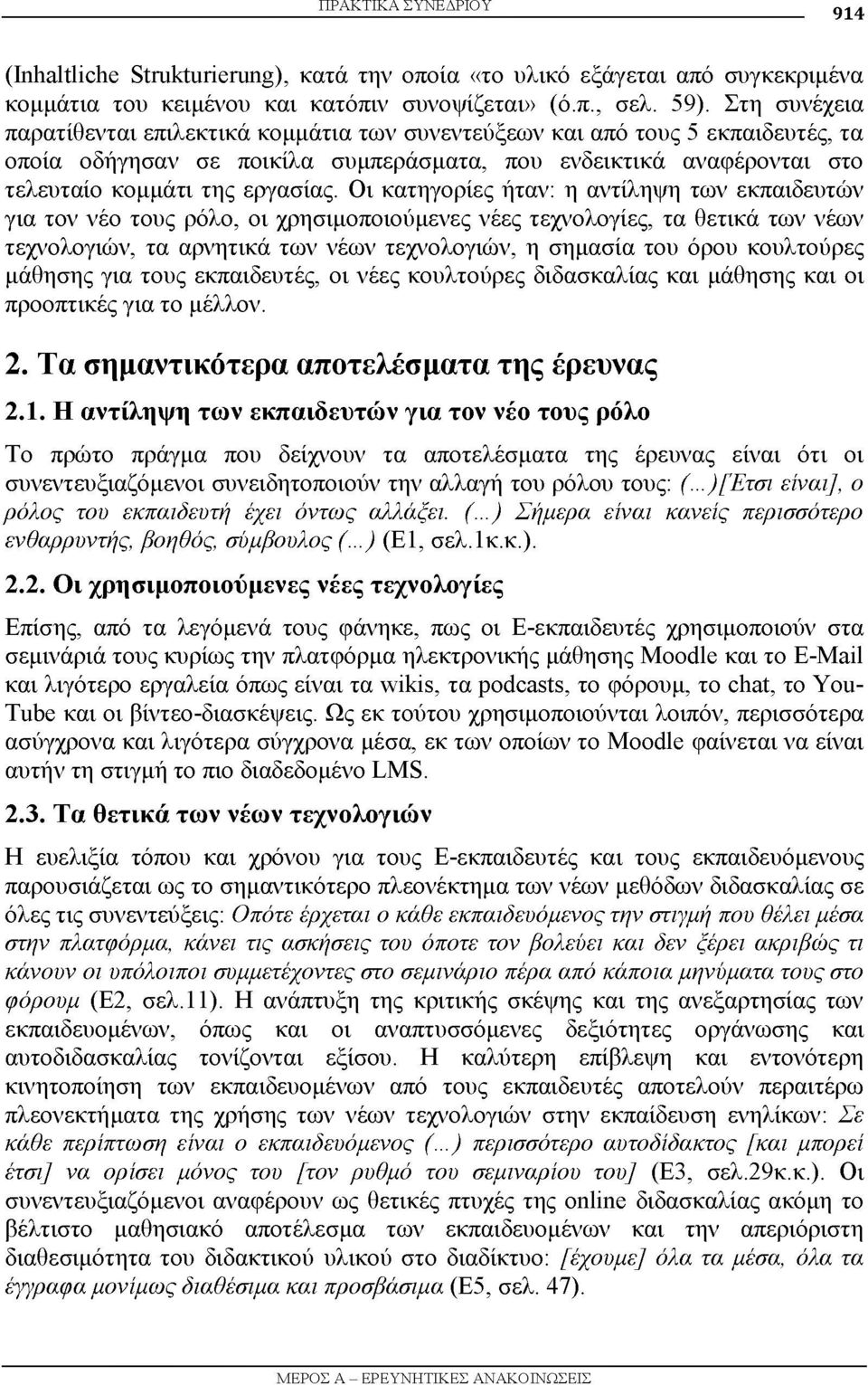 Οι κατηγορίες ήταν: η αντίληψη των εκπαιδευτών για τον νέο τους ρόλο, οι χρησιμοποιούμενες νέες τεχνολογίες, τα θετικά των νέων τεχνολογιών, τα αρνητικά των νέων τεχνολογιών, η σημασία του όρου