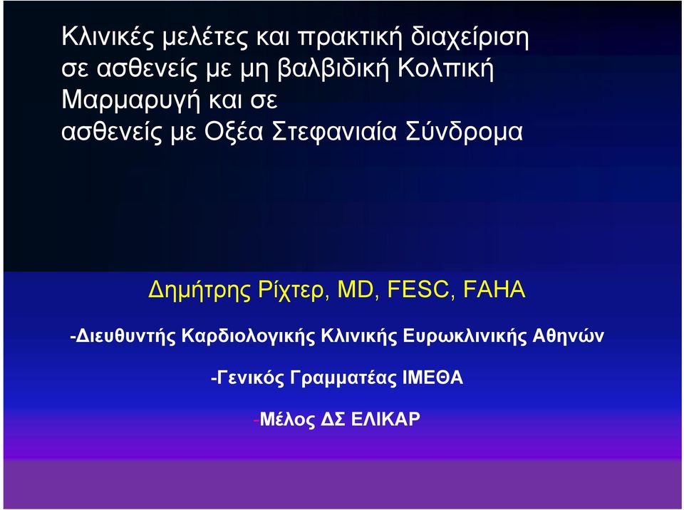 Σύνδρομα Δημήτρης Ρίχτερ, MD, FESC, FAHA -Διευθυντής