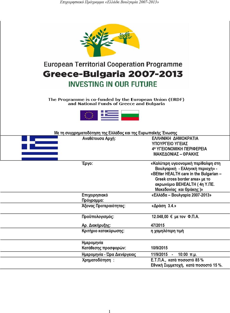 Μακεδονίας και Θράκης )» Επιχειρησιακό «Ελλάδα Βουλγαρία 2007-2013» Πρόγραμμα: Άξονας Προτεραιότητας: «Δράση 3.4.» Προϋπολογισμός: 12.048,00 με τον Φ.Π.Α. Αρ.