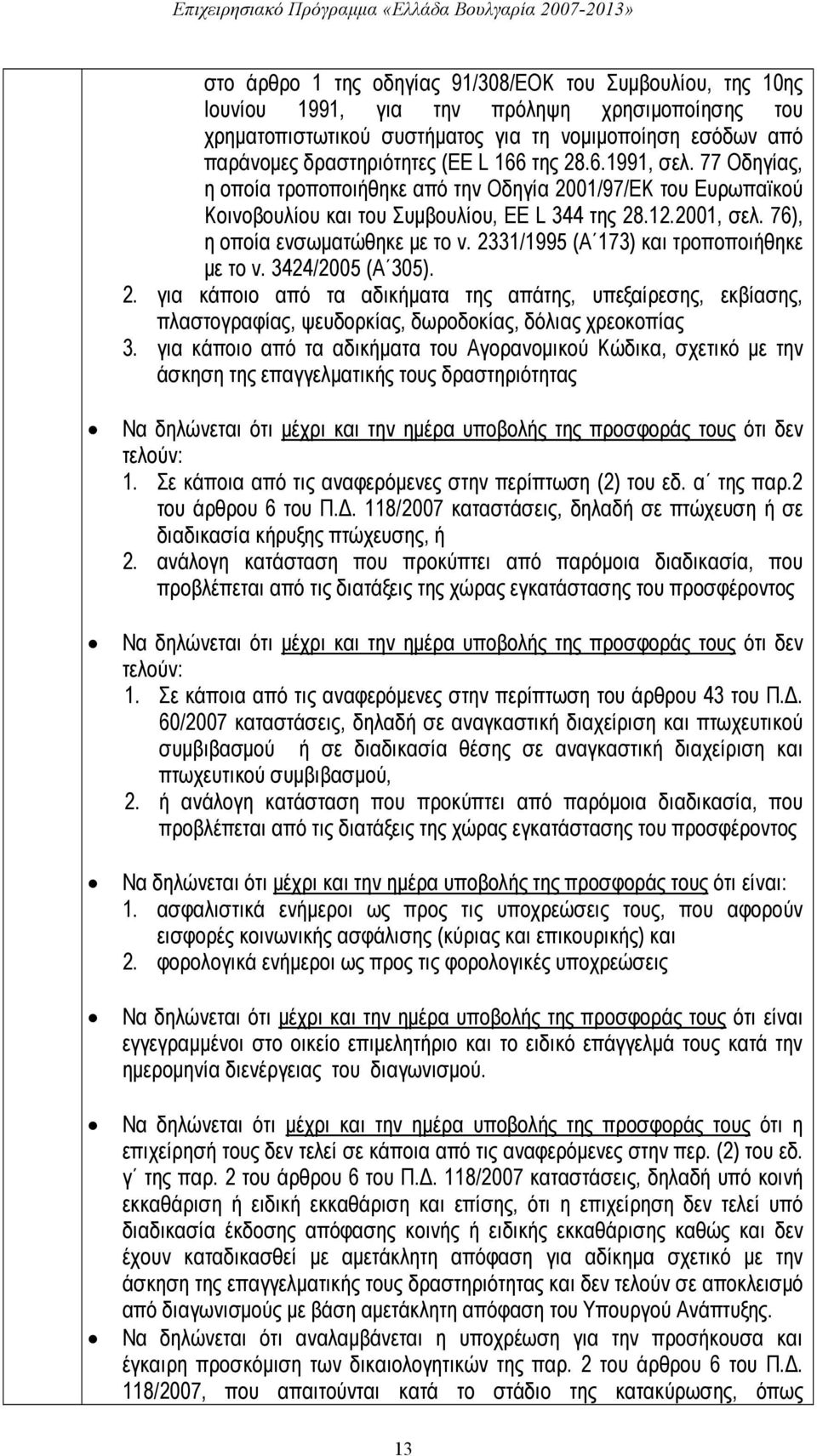 2331/1995 (Α 173) και τροποποιήθηκε με το ν. 3424/2005 (Α 305). 2. για κάποιο από τα αδικήματα της απάτης, υπεξαίρεσης, εκβίασης, πλαστογραφίας, ψευδορκίας, δωροδοκίας, δόλιας χρεοκοπίας 3.