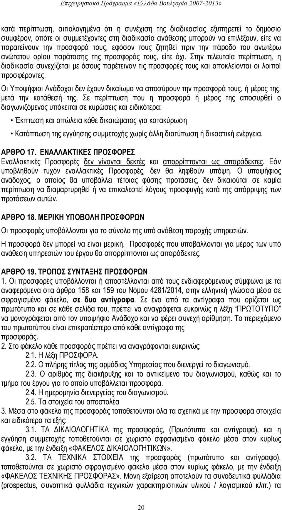 Στην τελευταία περίπτωση, η διαδικασία συνεχίζεται με όσους παρέτειναν τις προσφορές τους και αποκλείονται οι λοιποί προσφέροντες.