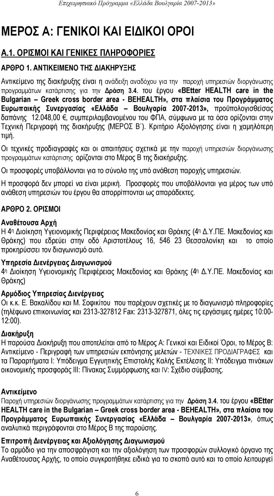 του έργου «BEtter HEALTH care in the Bulgarian Greek cross border area - BEHEALTH», στα πλαίσια του Προγράμματος Ευρωπαικής Συνεργασίας «Ελλάδα Βουλγαρία 2007-2013», προϋπολογισθείσας δαπάνης 12.