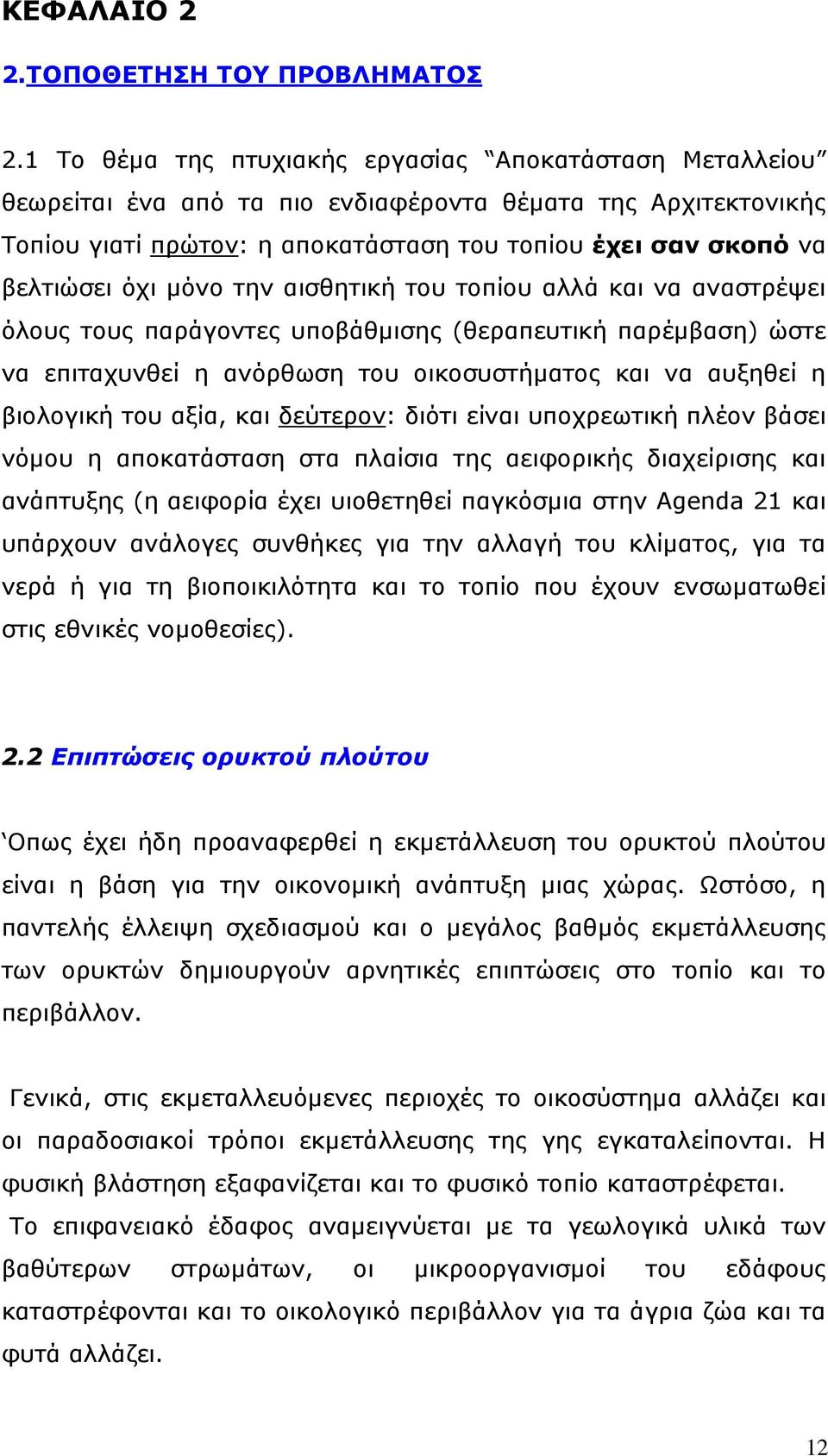 μόνο την αισθητική του τοπίου αλλά και να αναστρέψει όλους τους παράγοντες υποβάθμισης (θεραπευτική παρέμβαση) ώστε να επιταχυνθεί η ανόρθωση του οικοσυστήματος και να αυξηθεί η βιολογική του αξία,