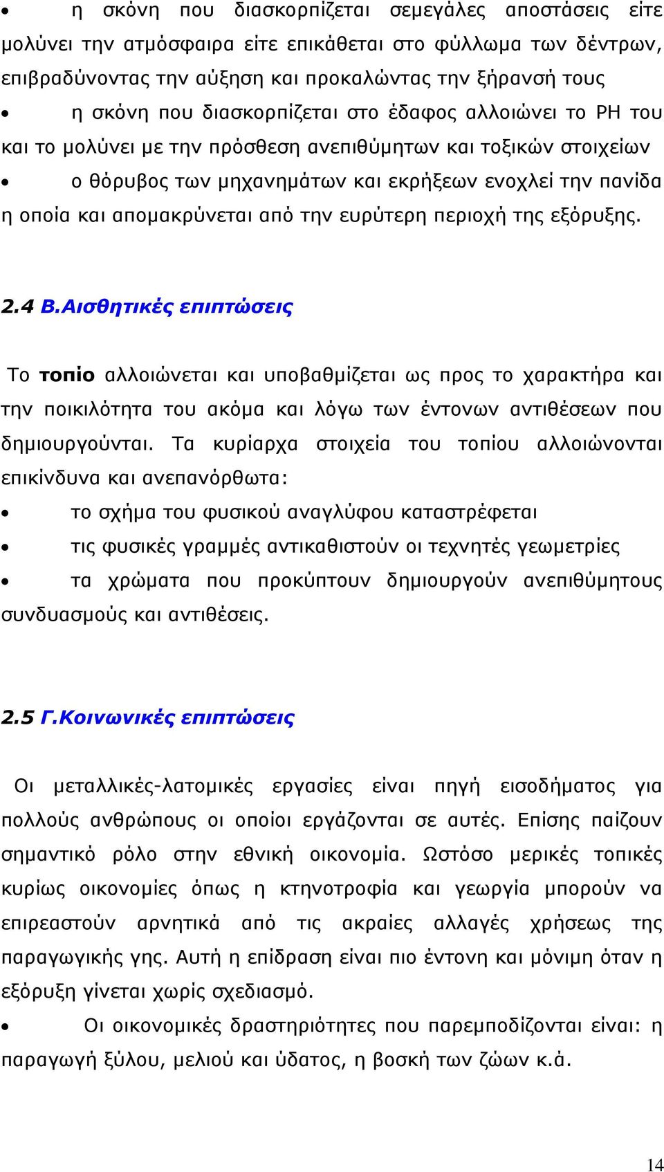 την ευρύτερη περιοχή της εξόρυξης. 2.4 Β.