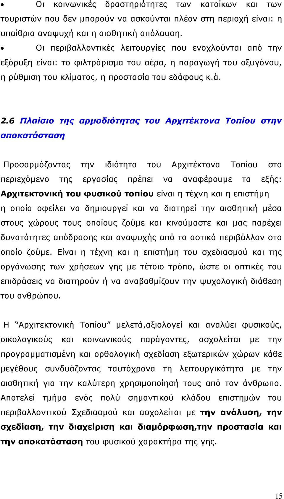 6 Πλαίσιο της αρμοδιότητας του Αρχιτέκτονα Τοπίου στην αποκατάσταση Προσαρμόζοντας την ιδιότητα του Αρχιτέκτονα Τοπίου στο περιεχόμενο της εργασίας πρέπει να αναφέρουμε τα εξής: Αρχιτεκτονική του