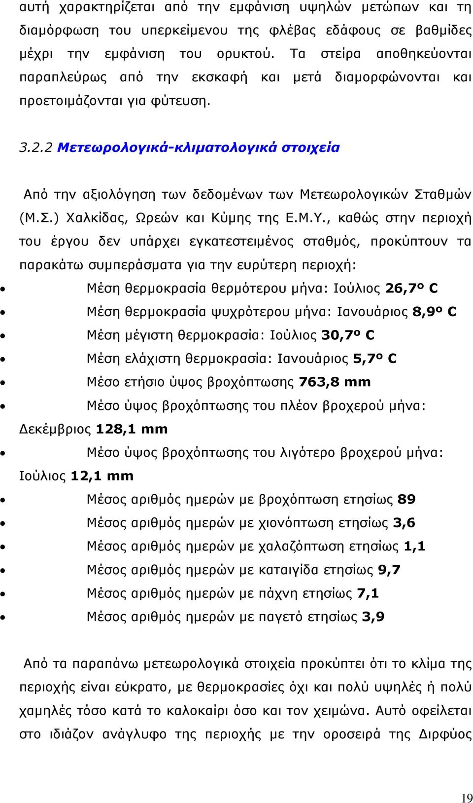 2 Μετεωρολογικά-κλιματολογικά στοιχεία Από την αξιολόγηση των δεδομένων των Μετεωρολογικών Σταθμών (Μ.Σ.) Χαλκίδας, Ωρεών και Κύμης της Ε.Μ.Υ.