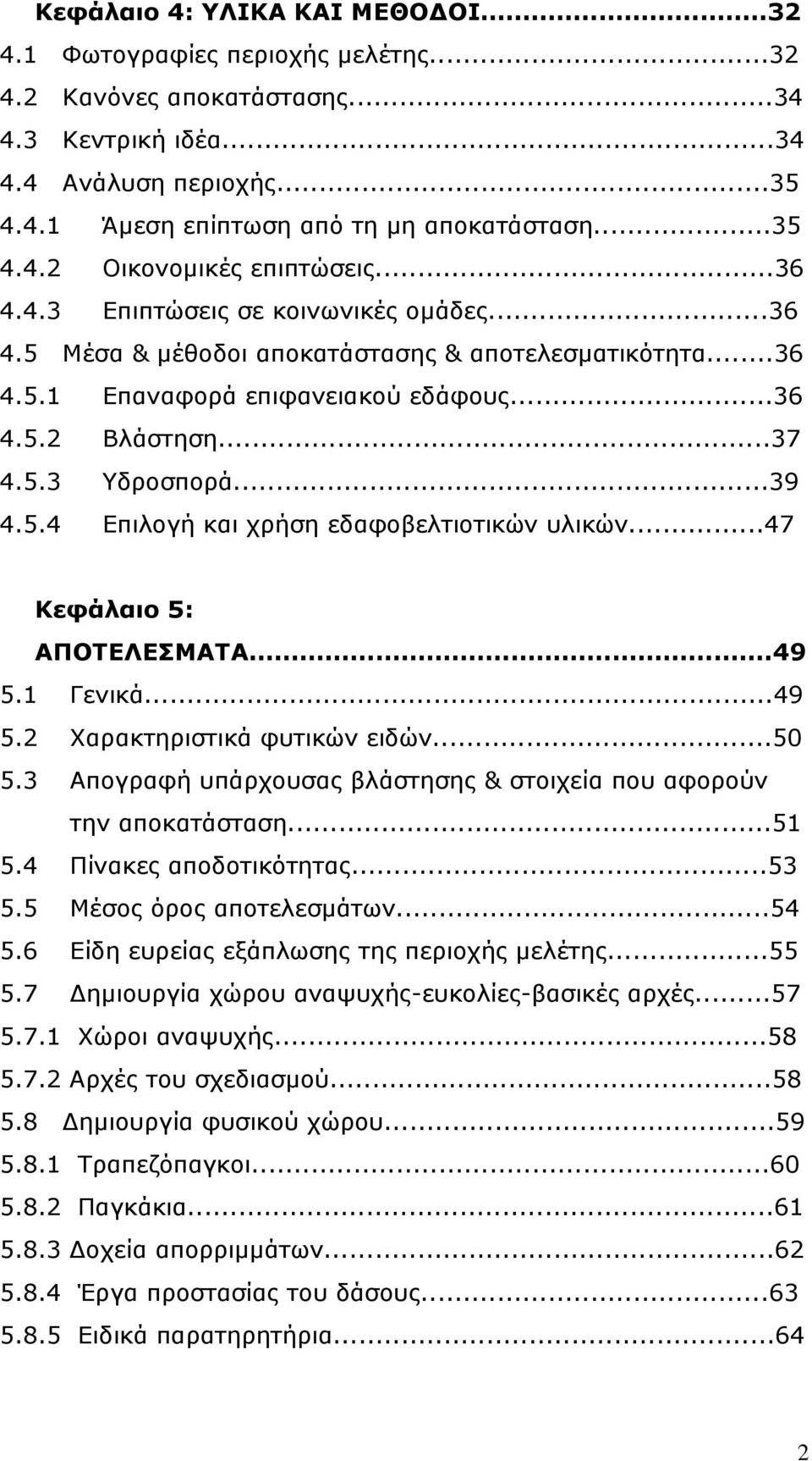 ..37 4.5.3 Υδροσπορά...39 4.5.4 Επιλογή και χρήση εδαφοβελτιοτικών υλικών...47 Κεφάλαιο 5: ΑΠΟΤΕΛΕΣΜΑΤΑ...49 5.1 Γενικά...49 5.2 Χαρακτηριστικά φυτικών ειδών...50 5.