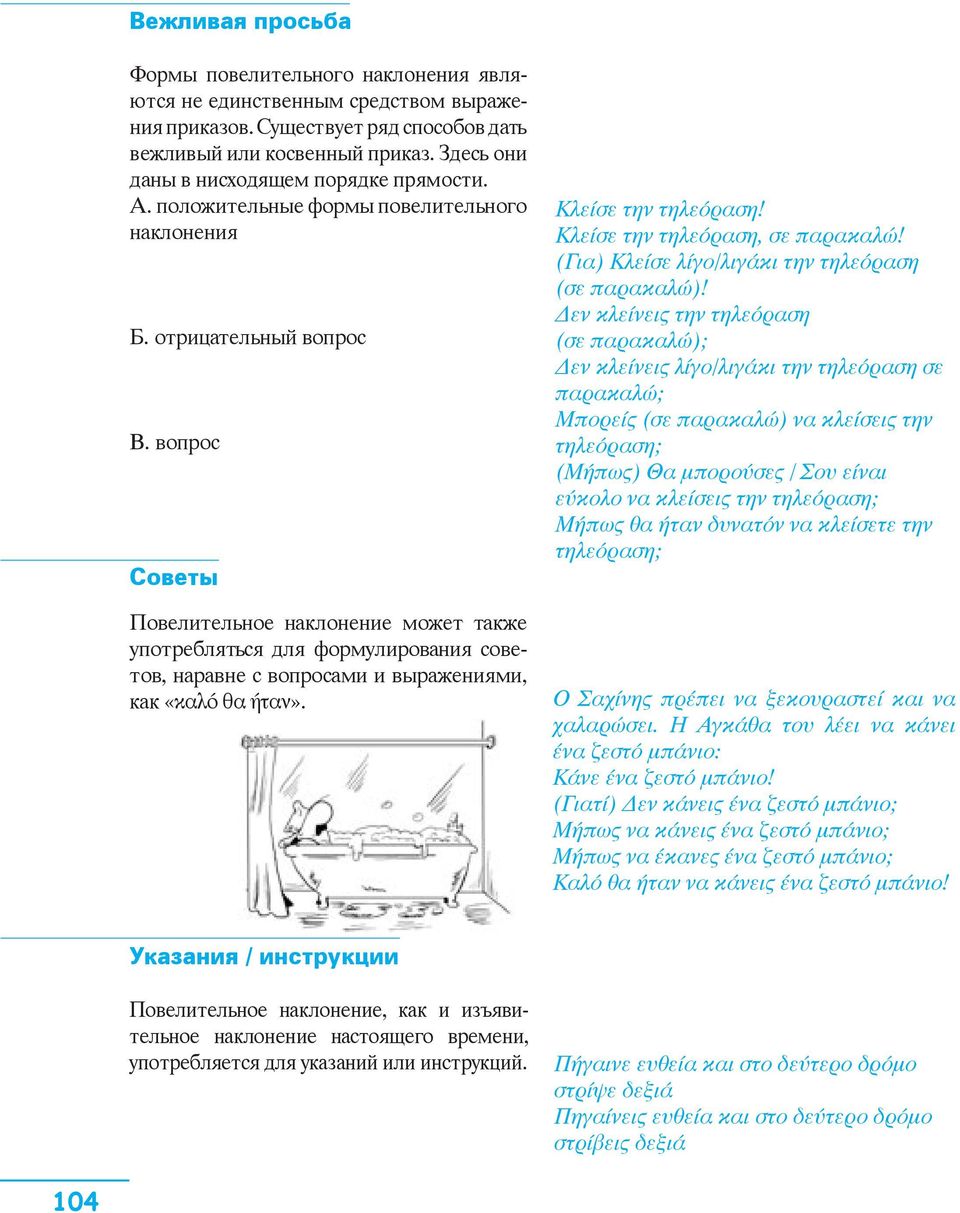 вопрос Советы Повелительное наклонение может также употребляться для формулирования советов, наравне с вопросами и выражениями, как «καλό θα ήταν». Κλείσε την τηλεόραση!