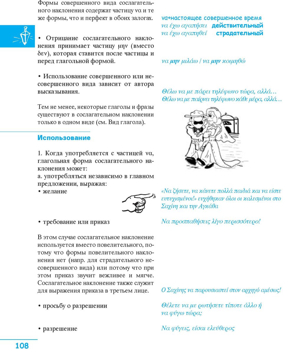 Использование совершенного или несовершенного вида зависит от автора высказывания. Тем не менее, некоторые глаголы и фразы существуют в сослагательном наклонении только в одном виде (см. Вид глагола).