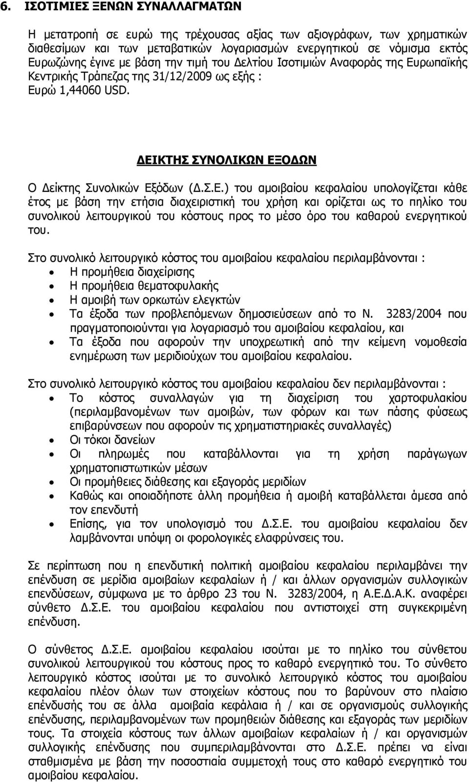 ρωπαϊκής Κεντρικής Τράπεζας της 31/12/2009 ως εξής : Ευ