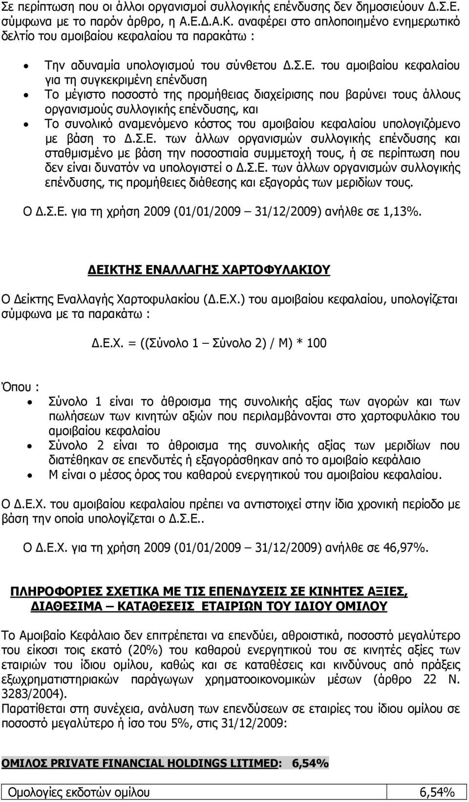 του αμοιβαίου κεφαλαίου για τη συγκεκριμένη επένδυση Το μέγιστο ποσοστό της προμήθειας διαχείρισης που βαρύνει τους άλλους οργανισμούς συλλογικής επένδυσης, και Το συνολικό αναμενόμενο κόστος του