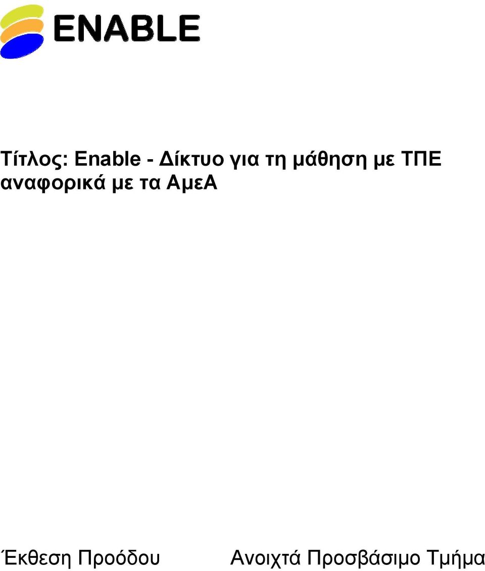 αναφορικά με τα ΑμεΑ