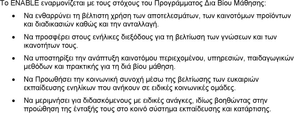 Να υποστηρίξει την ανάπτυξη καινοτόμου περιεχομένου, υπηρεσιών, παιδαγωγικών μεθόδων και πρακτικής για τη διά βίου μάθηση.