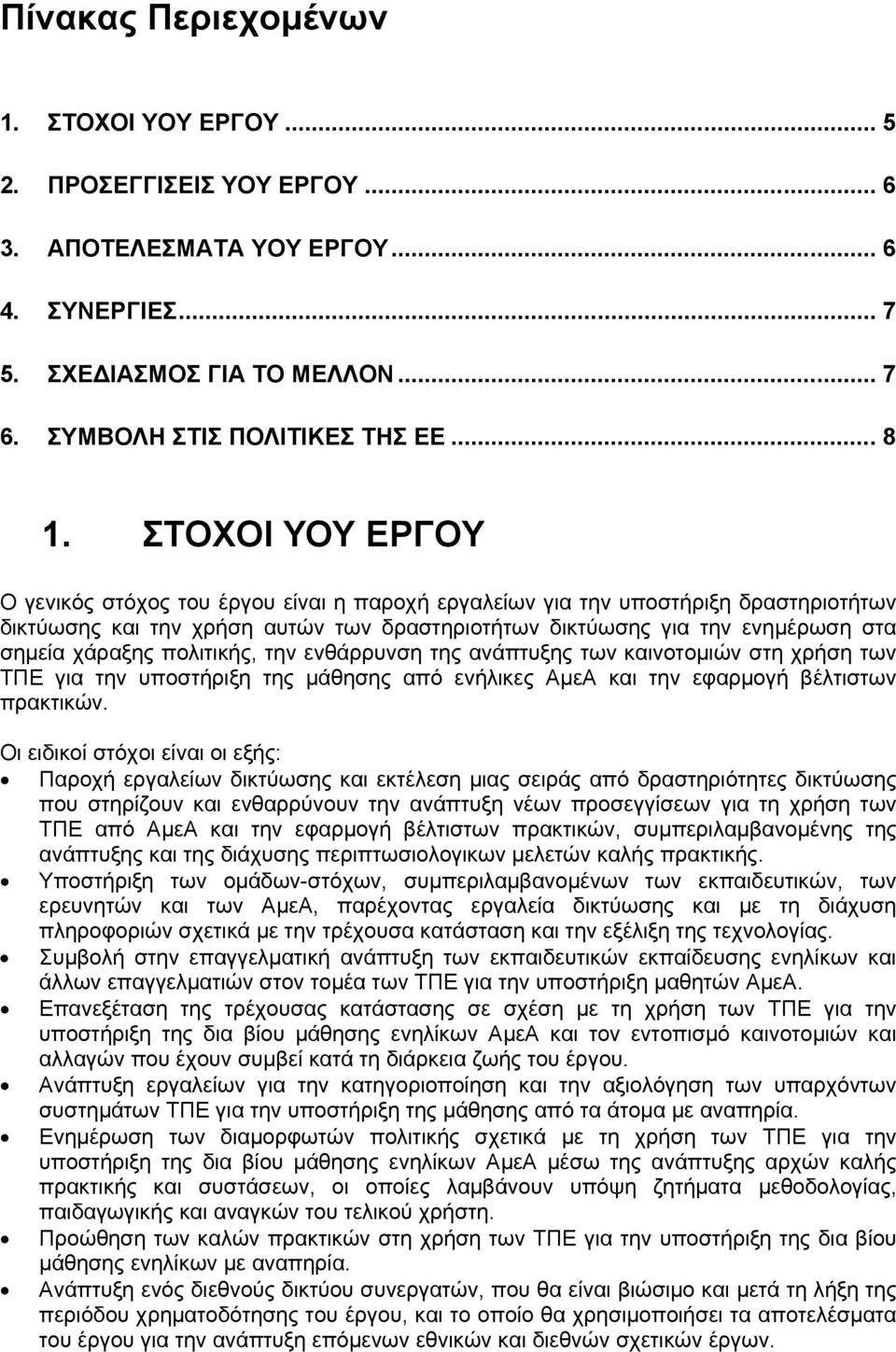 πολιτικής, την ενθάρρυνση της ανάπτυξης των καινοτομιών στη χρήση των ΤΠΕ για την υποστήριξη της μάθησης από ενήλικες ΑμεΑ και την εφαρμογή βέλτιστων πρακτικών.