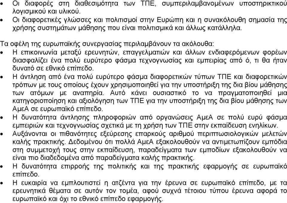 Τα οφέλη της ευρωπαϊκής συνεργασίας περιλαμβάνουν τα ακόλουθα: Η επικοινωνία μεταξύ ερευνητών, επαγγελματιών και άλλων ενδιαφερόμενων φορέων διασφαλίζει ένα πολύ ευρύτερο φάσμα τεχνογνωσίας και