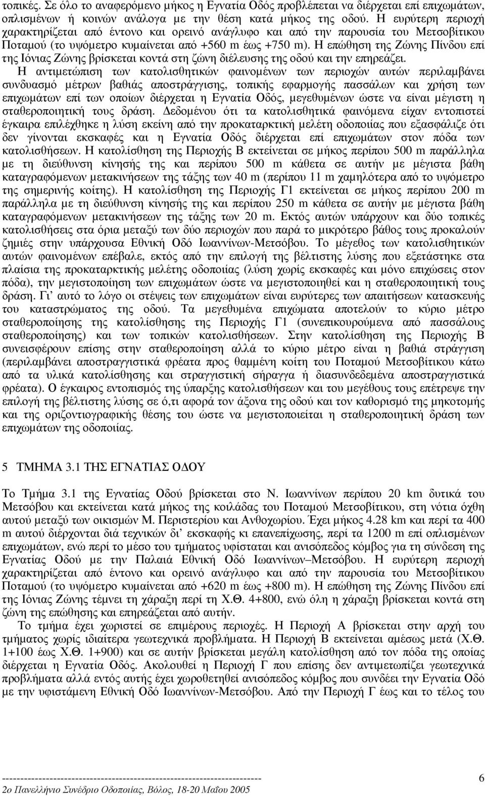 Η επώθηση της Ζώνης Πίνδου επί της Ιόνιας Ζώνης βρίσκεται κοντά στη ζώνη διέλευσης της οδού και την επηρεάζει.