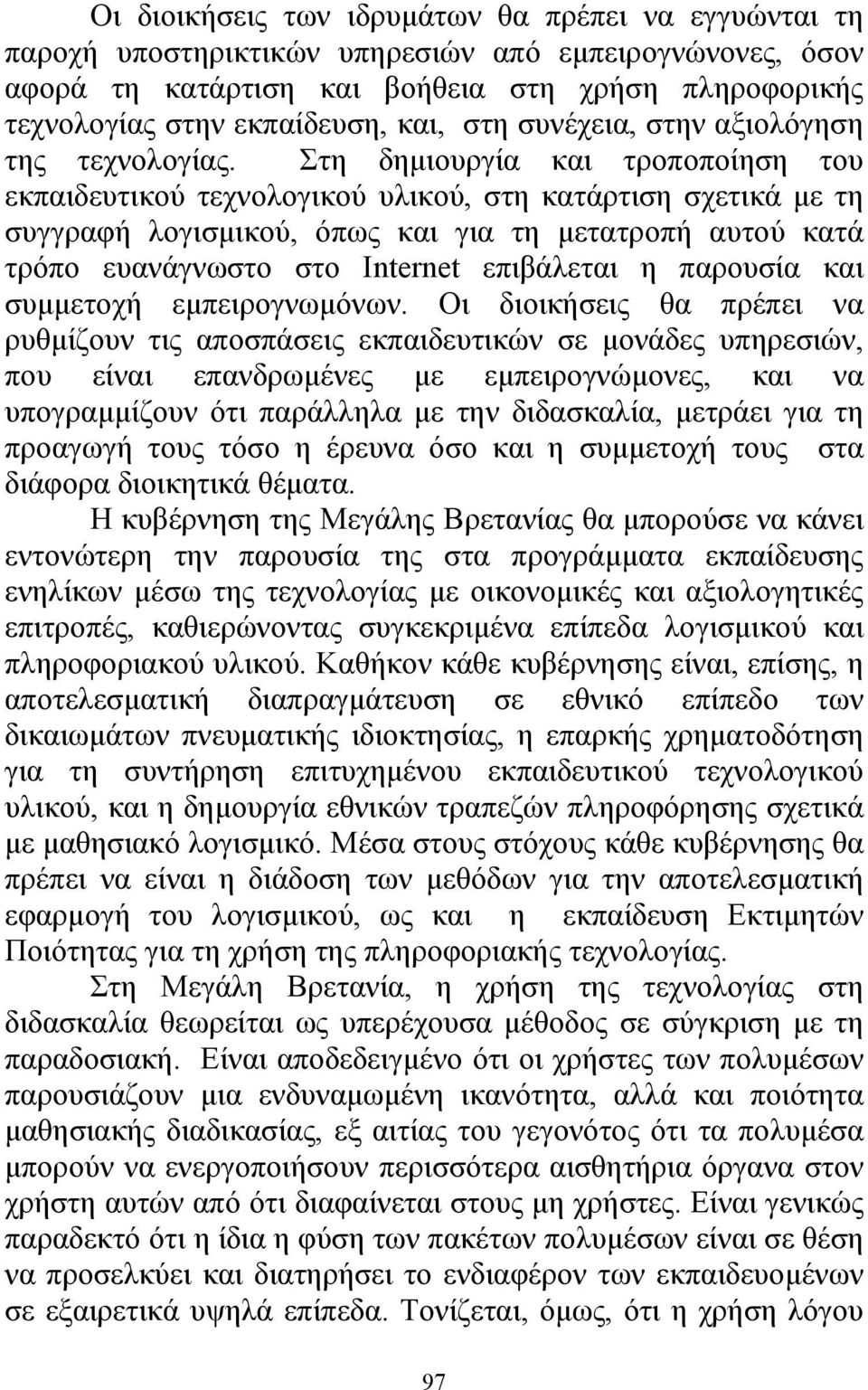 Στη δηµιουργία και τροποποίηση του εκπαιδευτικού τεχνολογικού υλικού, στη κατάρτιση σχετικά µε τη συγγραφή λογισµικού, όπως και για τη µετατροπή αυτού κατά τρόπο ευανάγνωστο στο Internet επιβάλεται η