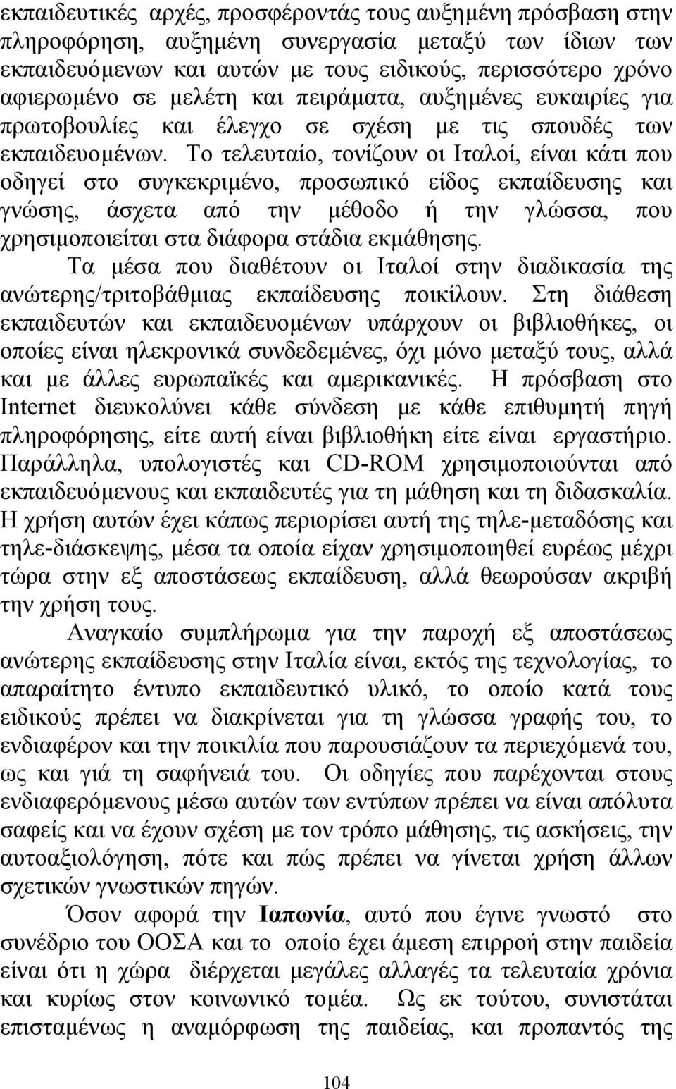 Το τελευταίο, τονίζουν οι Ιταλοί, είναι κάτι που οδηγεί στο συγκεκριµένο, προσωπικό είδος εκπαίδευσης και γνώσης, άσχετα από την µέθοδο ή την γλώσσα, που χρησιµοποιείται στα διάφορα στάδια εκµάθησης.