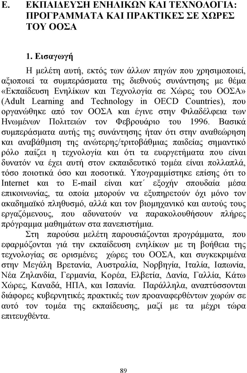 Technology in OECD Countries), που οργανώθηκε από τον ΟΟΣΑ και έγινε στην Φιλαδέλφεια των Ηνωµένων Πολιτειών τον Φεβρουάριο του 1996.