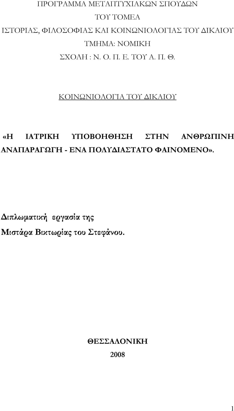 ΚΟΙΝΩΝΙΟΛΟΓΙΑ ΤΟΥ ΔΙΚΑΙΟΥ «H ΙΑΤΡΙΚΗ ΥΠΟΒΟΗΘΗΣΗ ΣΤΗΝ ΑΝΘΡΩΠΙΝΗ ΑΝΑΠΑΡΑΓΩΓΗ - ΕΝΑ