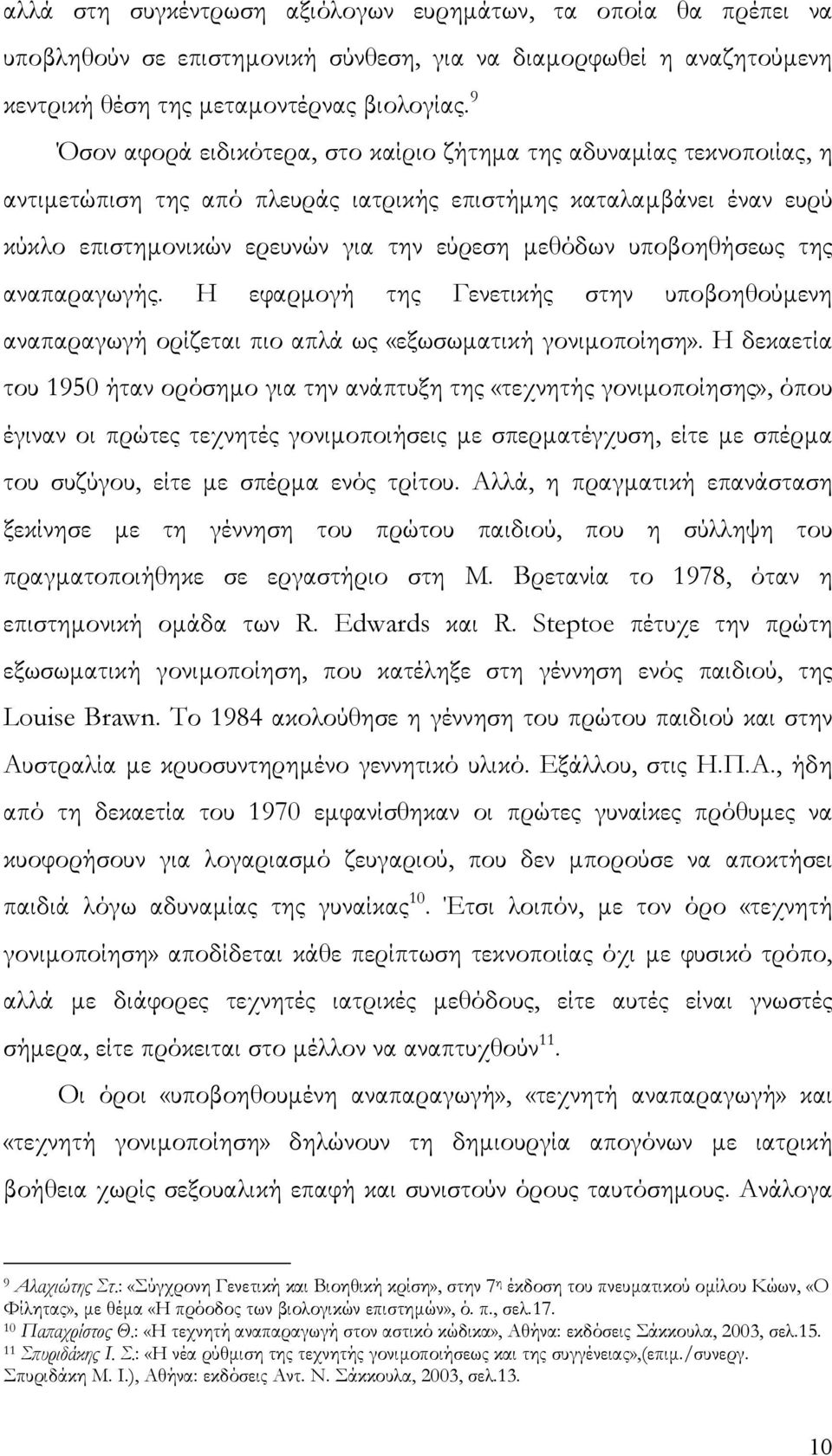 υποβοηθήσεως της αναπαραγωγής. Η εφαρμογή της Γενετικής στην υποβοηθούμενη αναπαραγωγή ορίζεται πιο απλά ως «εξωσωματική γονιμοποίηση».