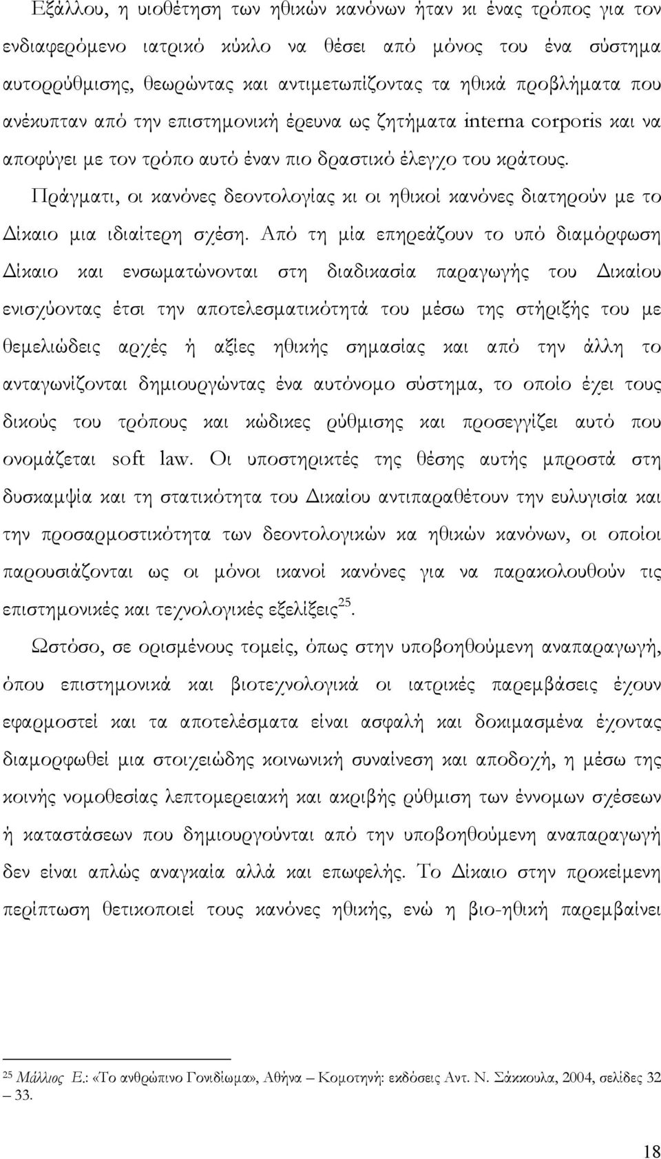 Πράγματι, οι κανόνες δεοντολογίας κι οι ηθικοί κανόνες διατηρούν με το Δίκαιο μια ιδιαίτερη σχέση.