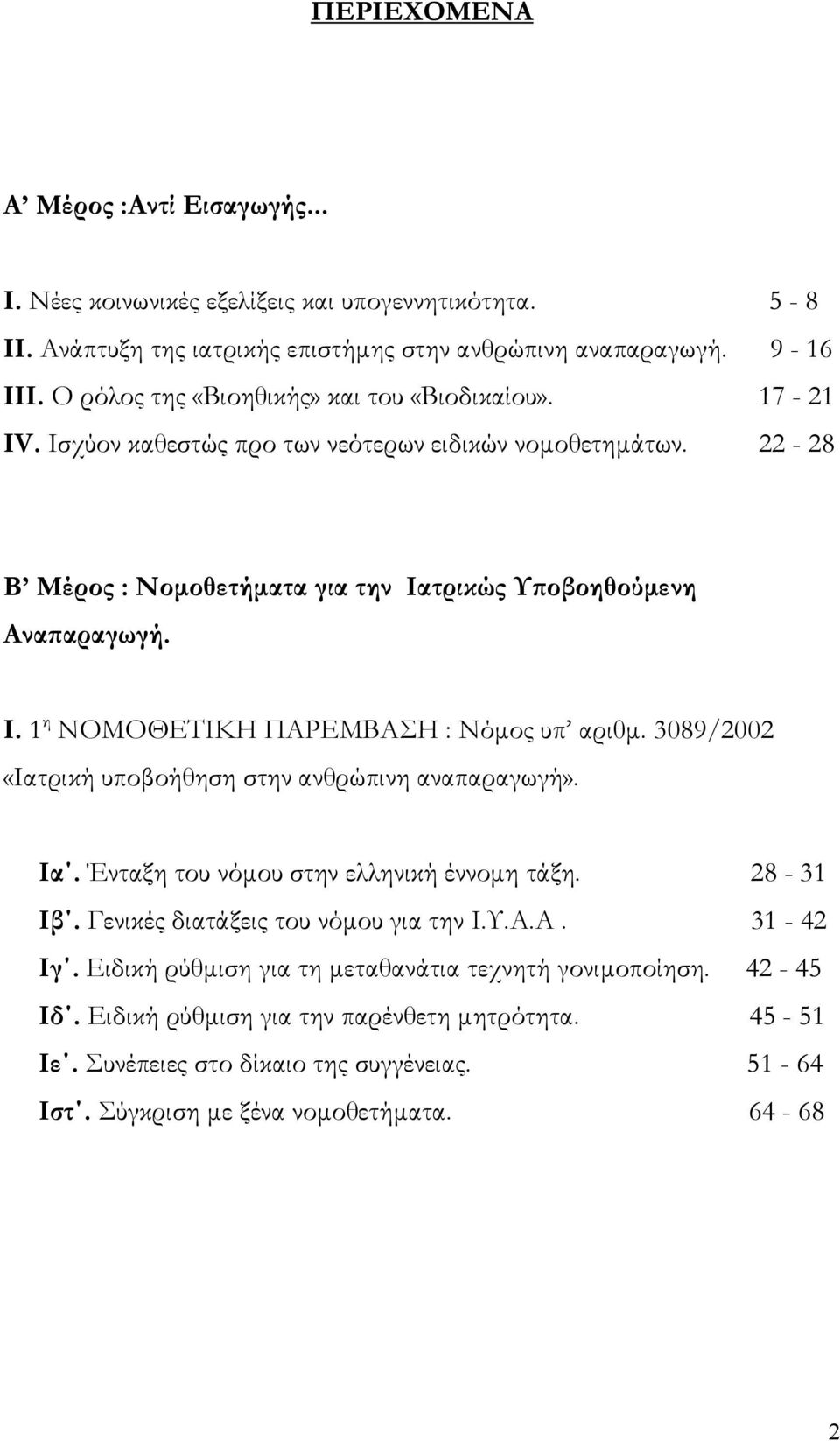 3089/2002 «Ιατρική υποβοήθηση στην ανθρώπινη αναπαραγωγή». Ια. Ένταξη του νόμου στην ελληνική έννομη τάξη. 28-31 Ιβ. Γενικές διατάξεις του νόμου για την Ι.Υ.Α.Α. 31-42 Ιγ.