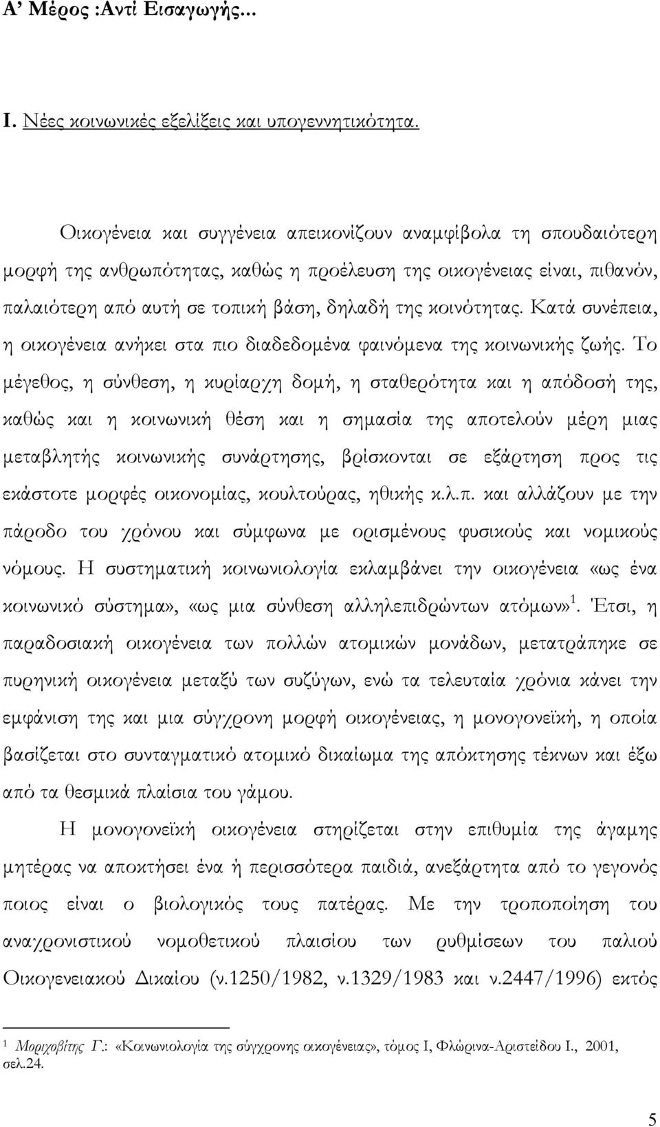 Κατά συνέπεια, η οικογένεια ανήκει στα πιο διαδεδομένα φαινόμενα της κοινωνικής ζωής.