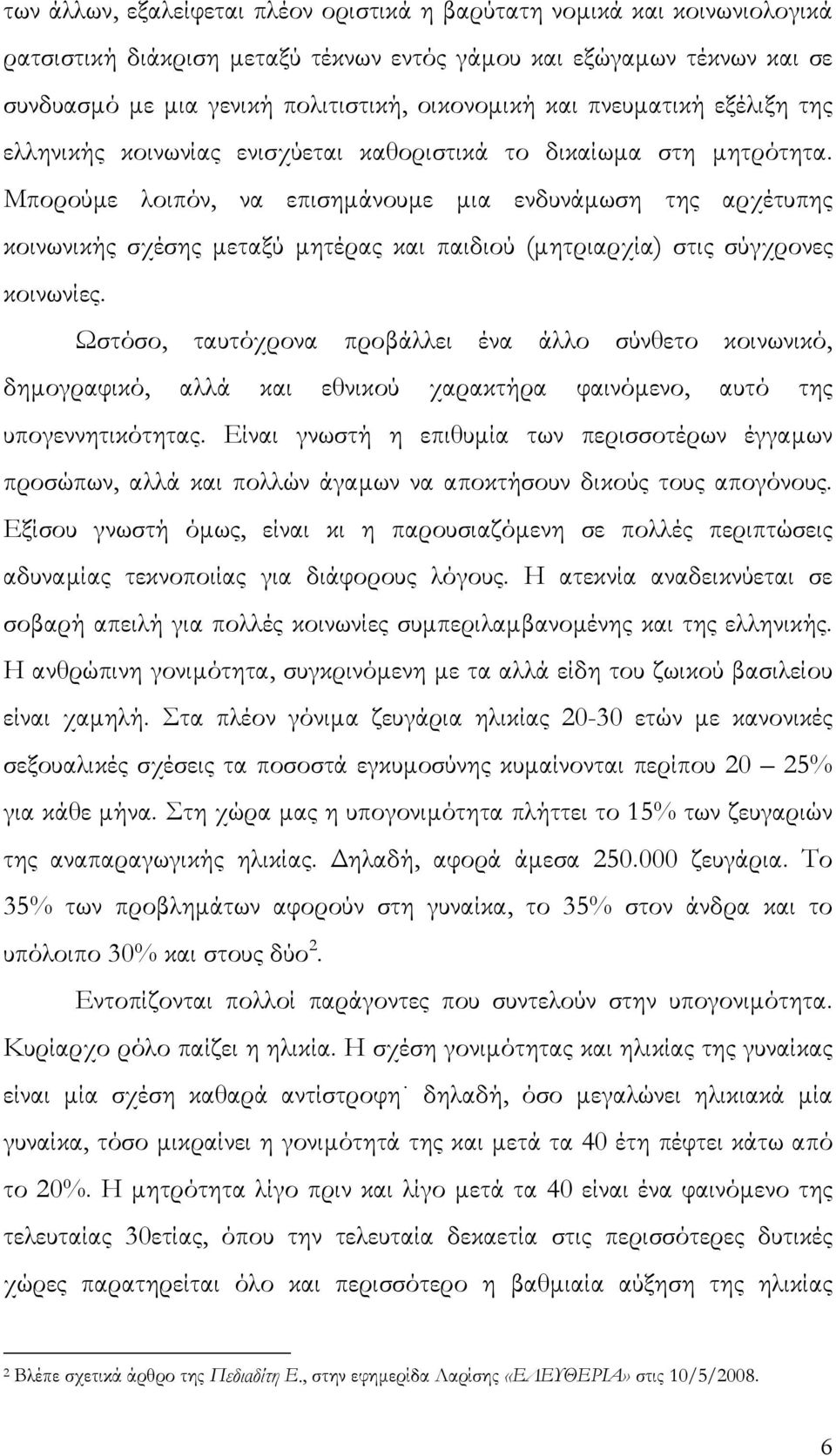 Μπορούμε λοιπόν, να επισημάνουμε μια ενδυνάμωση της αρχέτυπης κοινωνικής σχέσης μεταξύ μητέρας και παιδιού (μητριαρχία) στις σύγχρονες κοινωνίες.