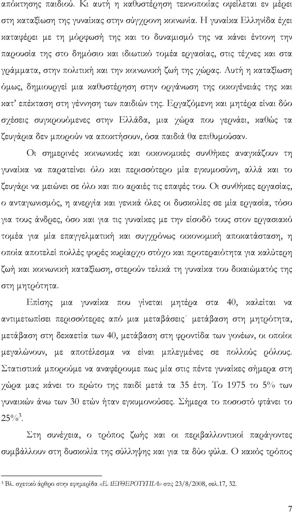 κοινωνική ζωή της χώρας. Αυτή η καταξίωση όμως, δημιουργεί μια καθυστέρηση στην οργάνωση της οικογένειάς της και κατ επέκταση στη γέννηση των παιδιών της.