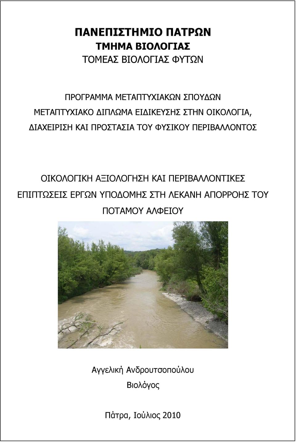 ΠΕΡΙΒΑΛΛΟΝΤΟΣ ΟΙΚΟΛΟΓΙΚΗ ΑΞΙΟΛΟΓΗΣΗ ΚΑΙ ΠΕΡΙΒΑΛΛΟΝΤΙΚΕΣ ΕΠΙΠΤΩΣΕΙΣ ΕΡΓΩΝ ΥΠΟ ΟΜΗΣ ΣΤΗ