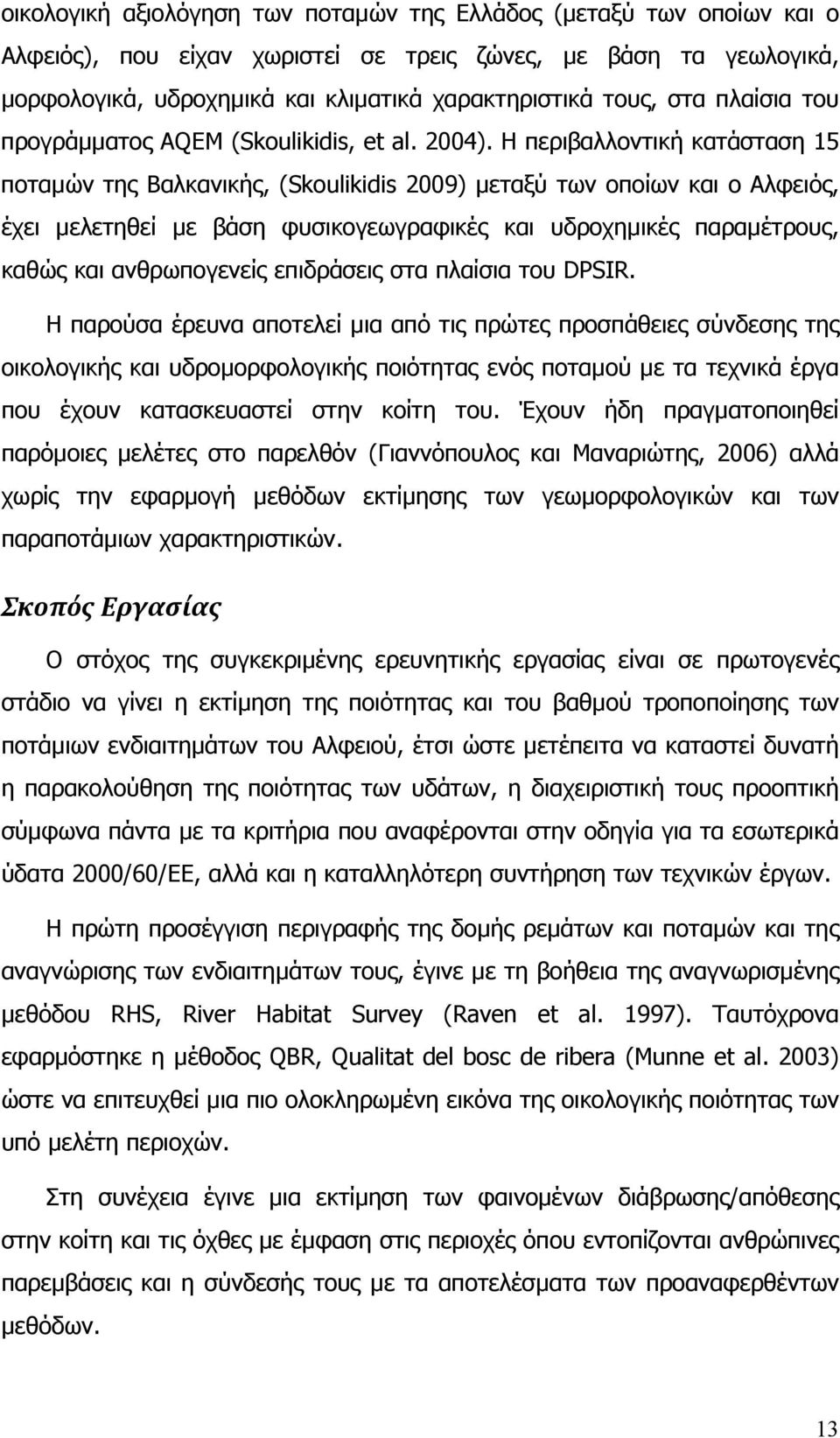 Η περιβαλλοντική κατάσταση 15 ποταµών της Βαλκανικής, (Skoulikidis 2009) µεταξύ των οποίων και ο Αλφειός, έχει µελετηθεί µε βάση φυσικογεωγραφικές και υδροχηµικές παραµέτρους, καθώς και ανθρωπογενείς