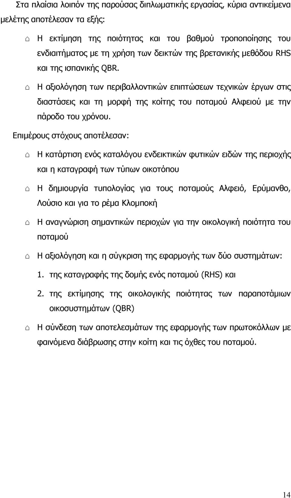 Επιµέρους στόχους αποτέλεσαν: Η κατάρτιση ενός καταλόγου ενδεικτικών φυτικών ειδών της περιοχής και η καταγραφή των τύπων οικοτόπου Η δηµιουργία τυπολογίας για τους ποταµούς Αλφειό, Ερύµανθο, Λούσιο