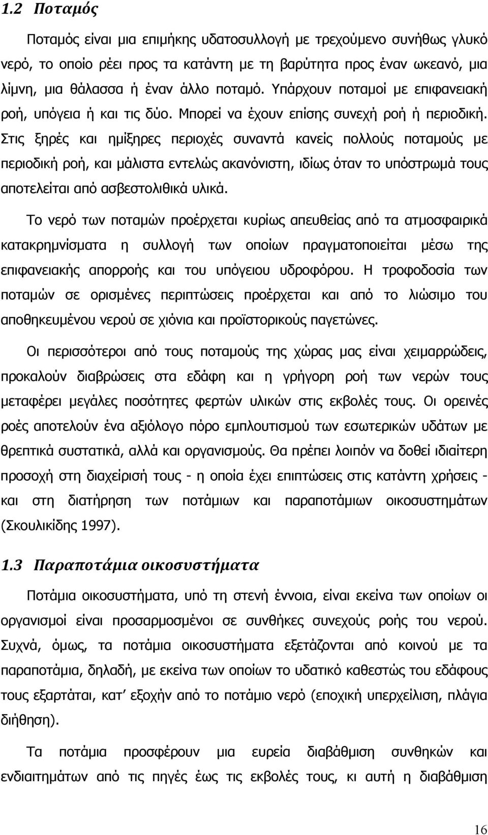 Στις ξηρές και ηµίξηρες περιοχές συναντά κανείς πολλούς ποταµούς µε περιοδική ροή, και µάλιστα εντελώς ακανόνιστη, ιδίως όταν το υπόστρωµά τους αποτελείται από ασβεστολιθικά υλικά.