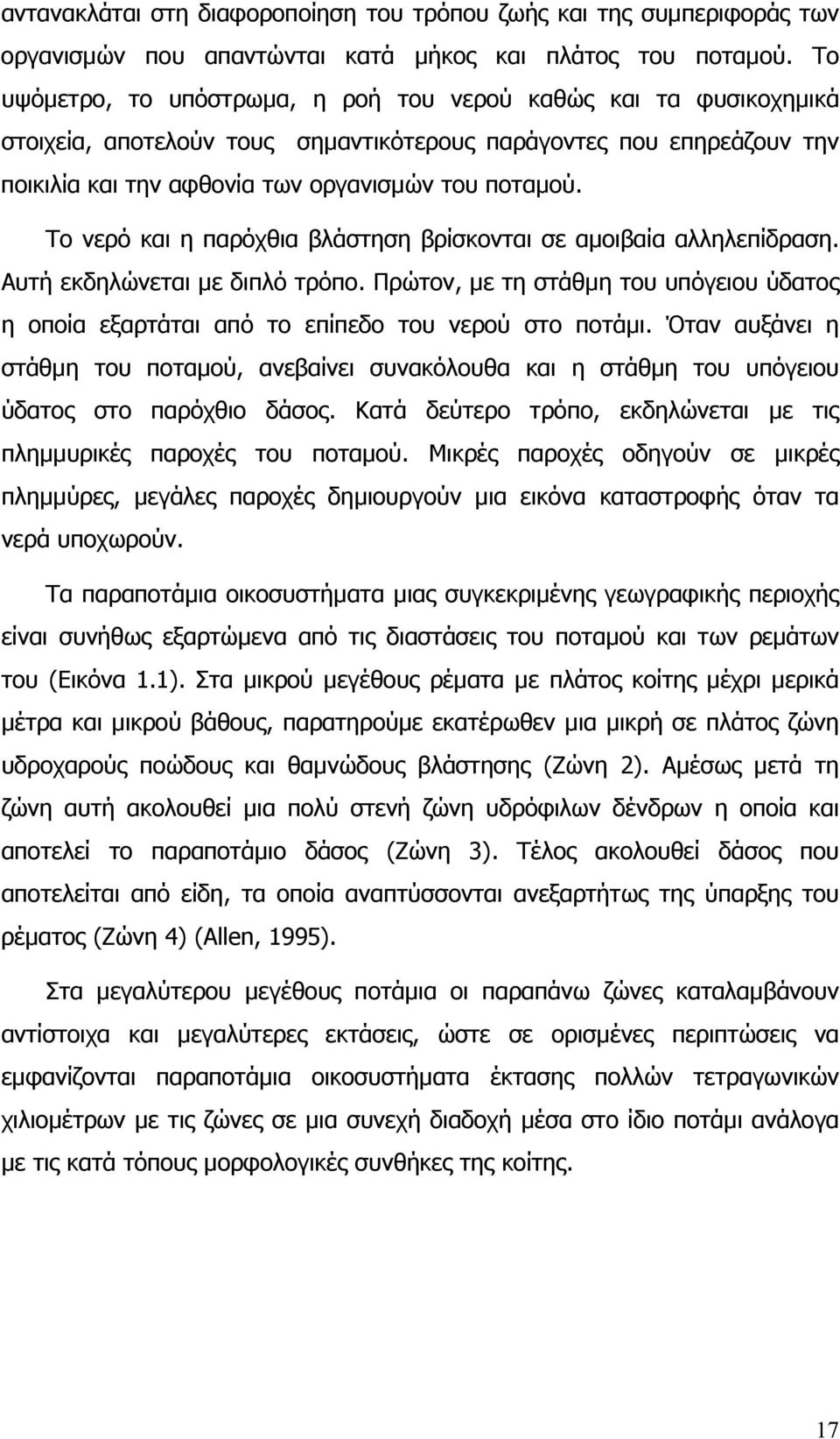 Το νερό και η παρόχθια βλάστηση βρίσκονται σε αµοιβαία αλληλεπίδραση. Αυτή εκδηλώνεται µε διπλό τρόπο. Πρώτον, µε τη στάθµη του υπόγειου ύδατος η οποία εξαρτάται από το επίπεδο του νερού στο ποτάµι.