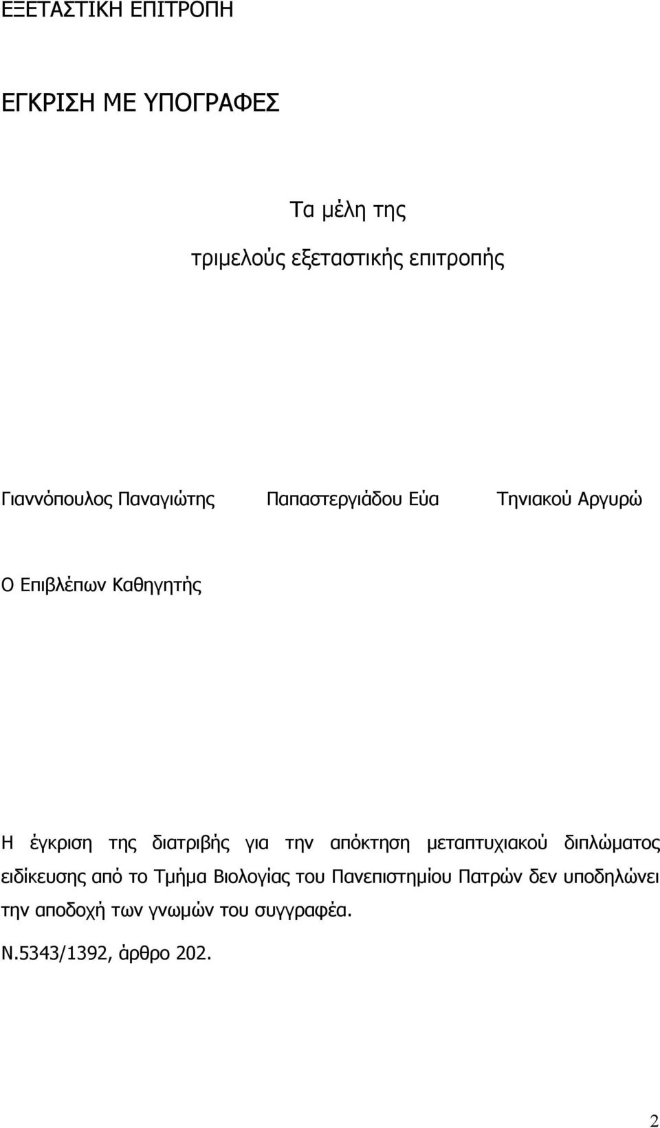 της διατριβής για την απόκτηση µεταπτυχιακού διπλώµατος ειδίκευσης από το Τµήµα Βιολογίας