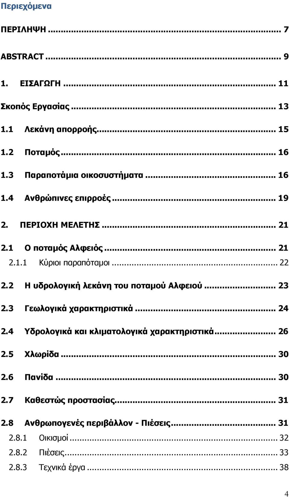 2 Η υδρολογική λεκάνη του ποταµού Αλφειού... 23 2.3 Γεωλογικά χαρακτηριστικά... 24 2.4 Υδρολογικά και κλιµατολογικά χαρακτηριστικά... 26 2.