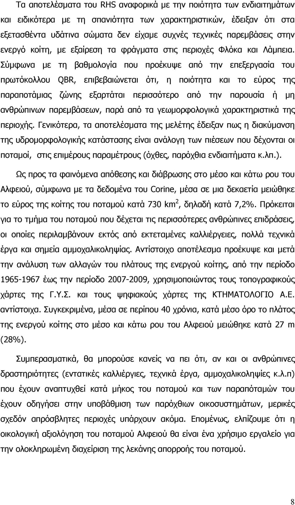 Σύµφωνα µε τη βαθµολογία που προέκυψε από την επεξεργασία του πρωτόκολλου QBR, επιβεβαιώνεται ότι, η ποιότητα και το εύρος της παραποτάµιας ζώνης εξαρτάται περισσότερο από την παρουσία ή µη