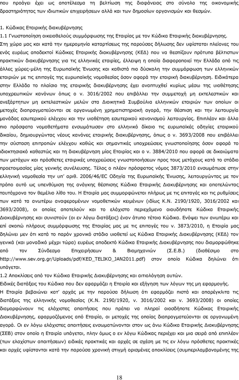 Στη χώρα μας και κατά την ημερομηνία καταρτίσεως της παρούσας δήλωσης δεν υφίσταται πλείονες του ενός ευρέως αποδεκτοί Κώδικες Εταιρικής διακυβέρνησης (ΚΕΔ) που να θεσπίζουν πρότυπα βέλτιστων