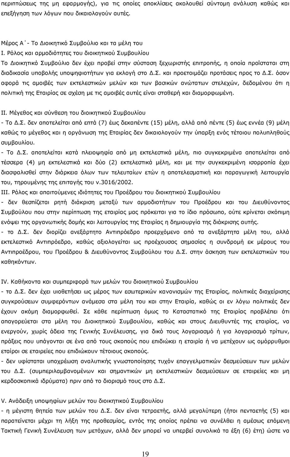 Σ. και προετοιμάζει προτάσεις προς το Δ.Σ. όσον αφορά τις αμοιβές των εκτελεστικών μελών και των βασικών ανώτατων στελεχών, δεδομένου ότι η πολιτική της Εταιρίας σε σχέση με τις αμοιβές αυτές είναι σταθερή και διαμορφωμένη.