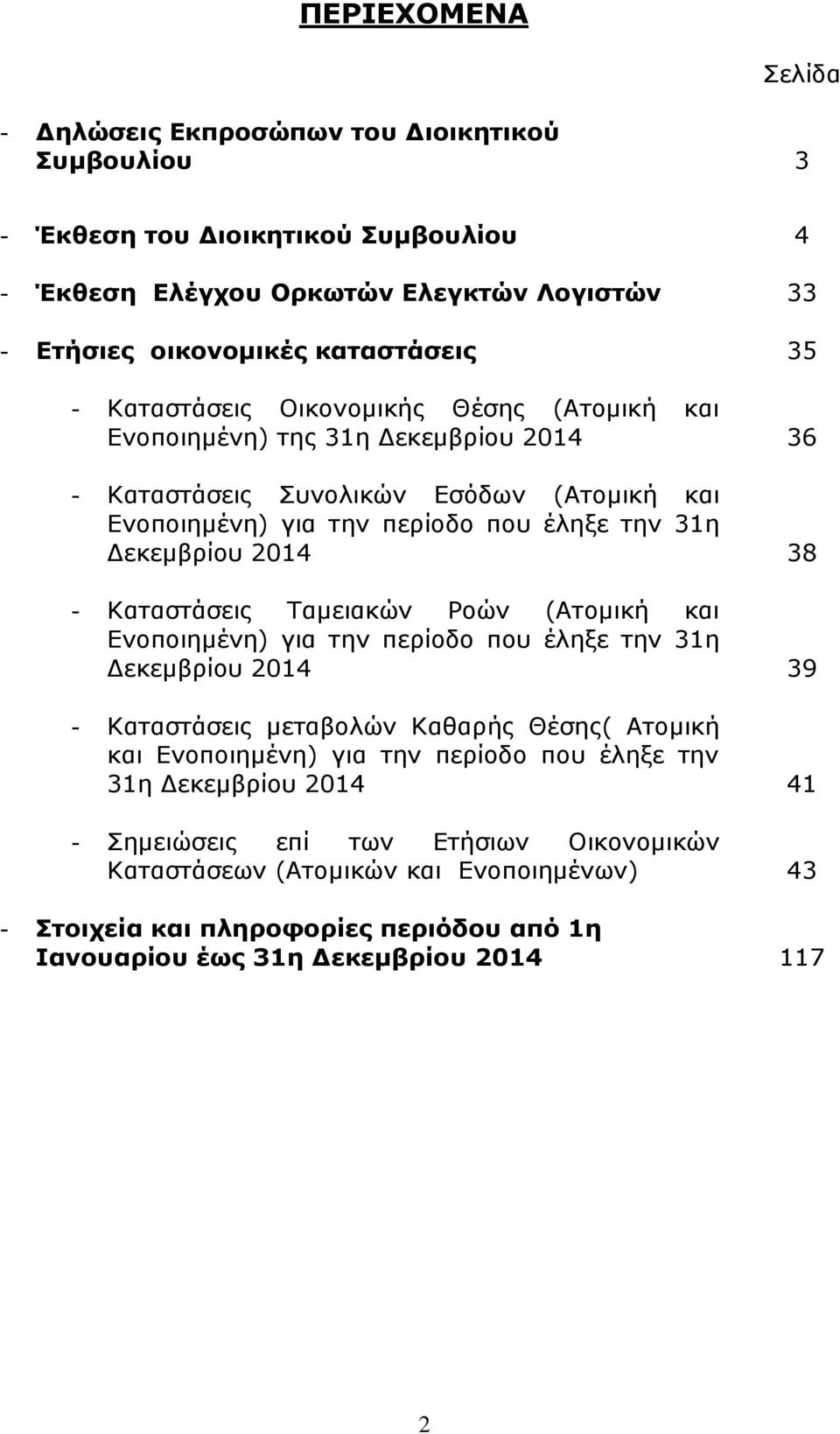 Καταστάσεις Ταμειακών Ροών (Ατομική και Ενοποιημένη) για την περίοδο που έληξε την 31η Δεκεμβρίου 2014 39 - Καταστάσεις μεταβολών Καθαρής Θέσης( Ατομική και Ενοποιημένη) για την περίοδο που