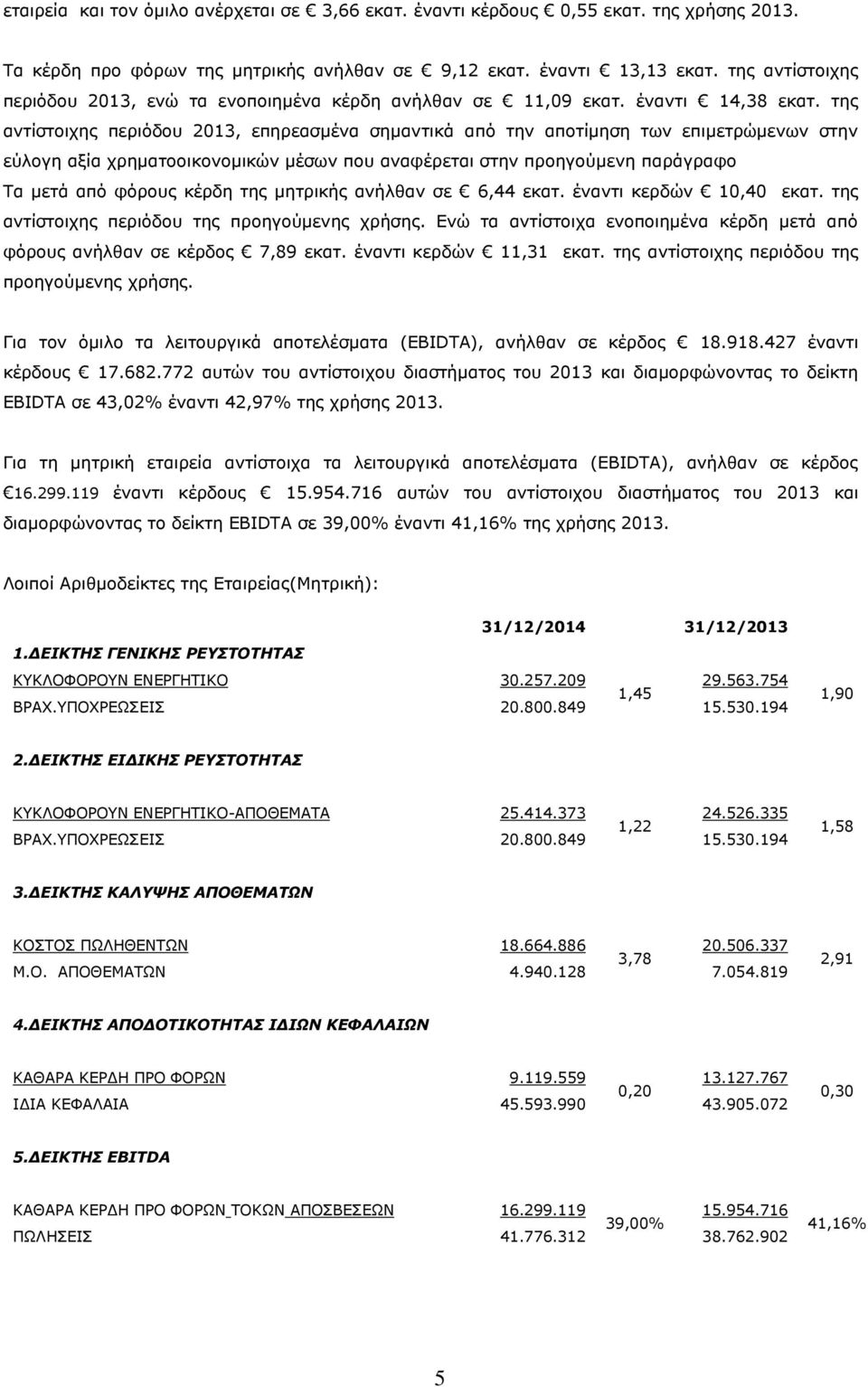 της αντίστοιχης περιόδου 2013, επηρεασμένα σημαντικά από την αποτίμηση των επιμετρώμενων στην εύλογη αξία χρηματοοικονομικών μέσων που αναφέρεται στην προηγούμενη παράγραφο Τα μετά από φόρους κέρδη