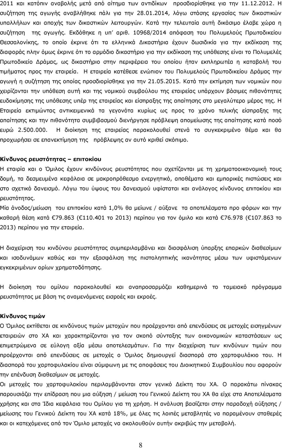 10968/2014 απόφαση του Πολυμελούς Πρωτοδικείου Θεσσαλονίκης, το οποίο έκρινε ότι τα ελληνικά Δικαστήρια έχουν δωσιδικία για την εκδίκαση της διαφοράς πλην όμως έκρινε ότι το αρμόδιο δικαστήριο για