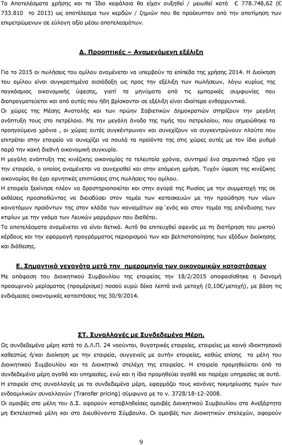 Προοπτικές Αναμενόμενη εξέλιξη Για το 2015 οι πωλήσεις του ομίλου αναμένεται να υπερβούν τα επίπεδα της χρήσης 2014.